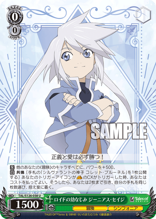ロイドの幼なじみ ジーニアス・セイジ(U)