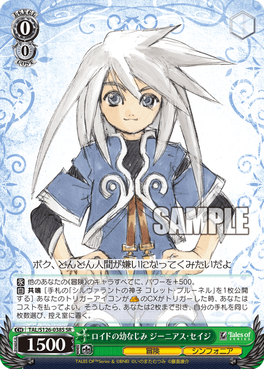 ロイドの幼なじみ ジーニアス・セイジ(SR)