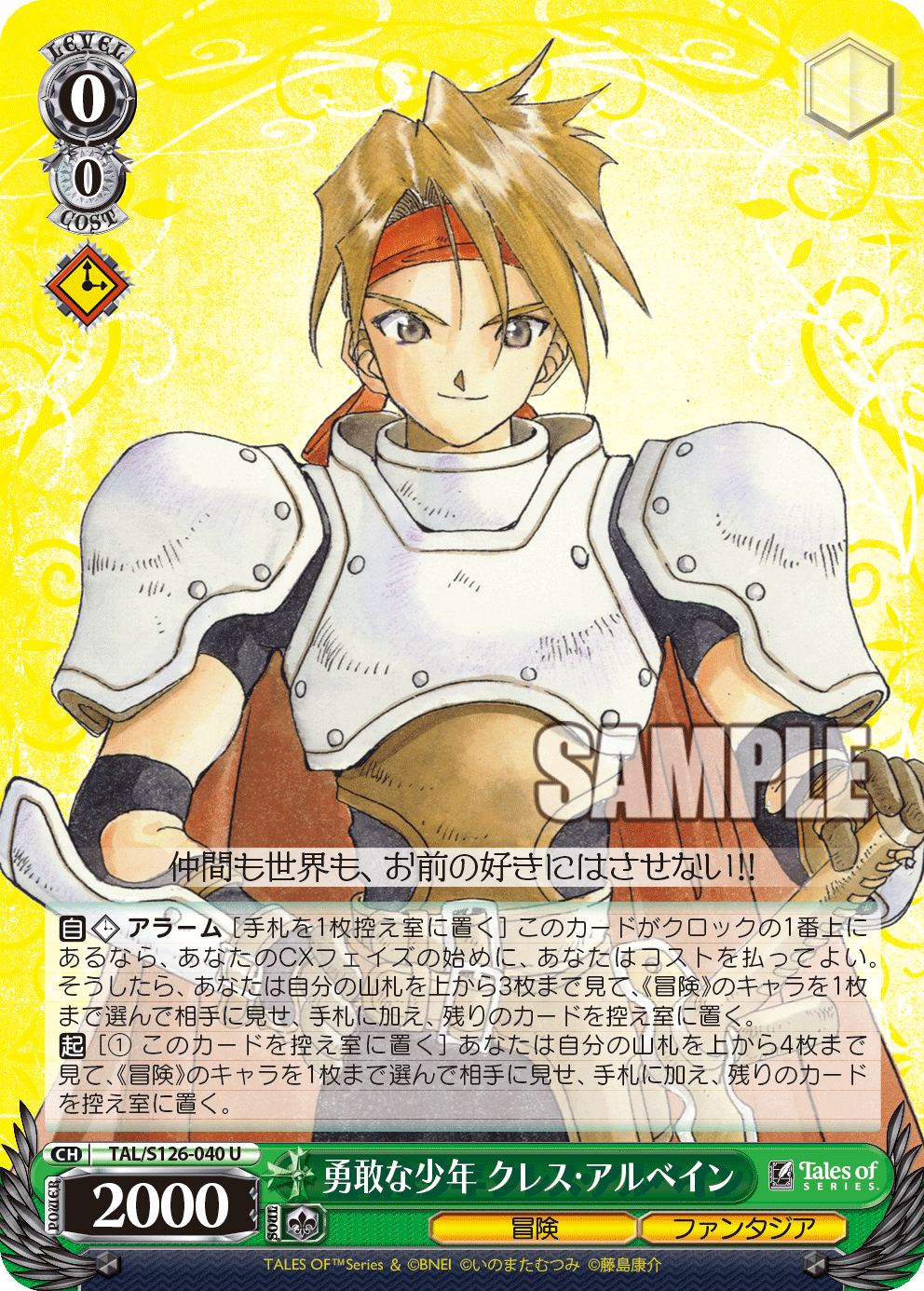 勇敢な少年 クレス・アルベイン(U)