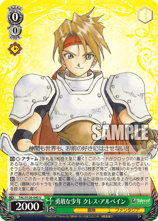 勇敢な少年 クレス・アルベイン(U)