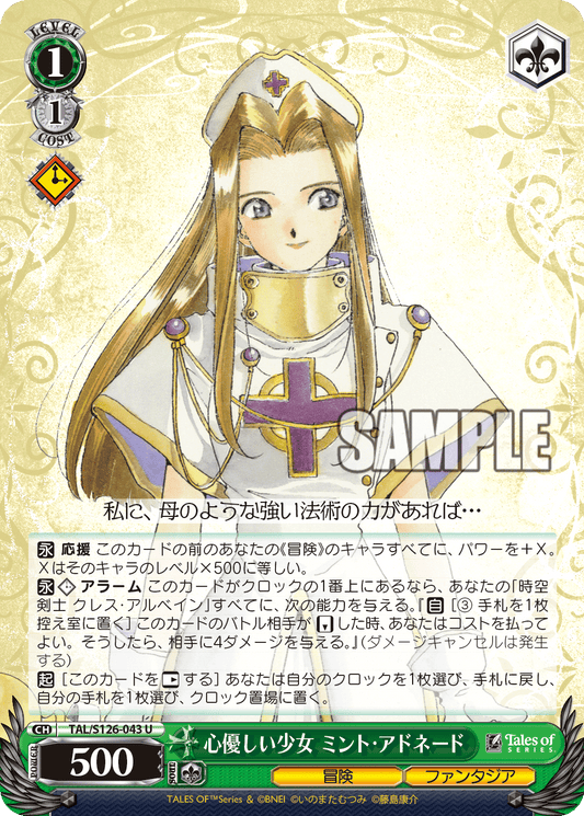 心優しい少女 ミント・アドネード(U)