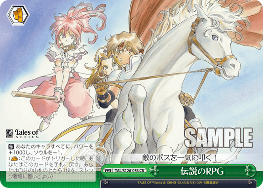 伝説のRPG(CR)