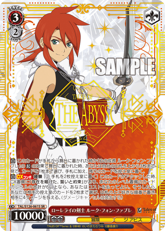 ローレライの剣士 ルーク・フォン・ファブレ(SR)