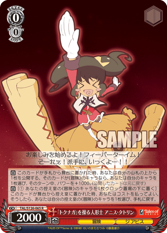 「トクナガ」を操る人形士 アニス・タトリン(R)