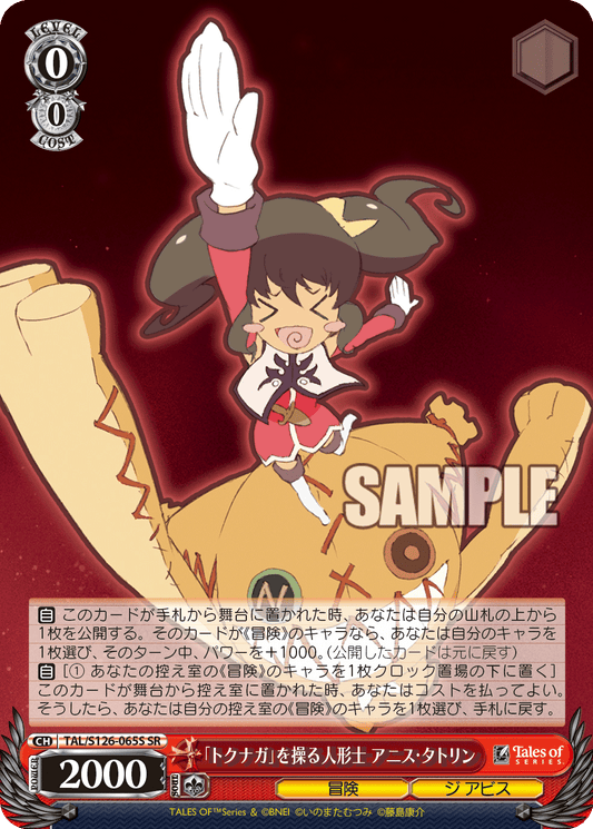 「トクナガ」を操る人形士 アニス・タトリン(SR)