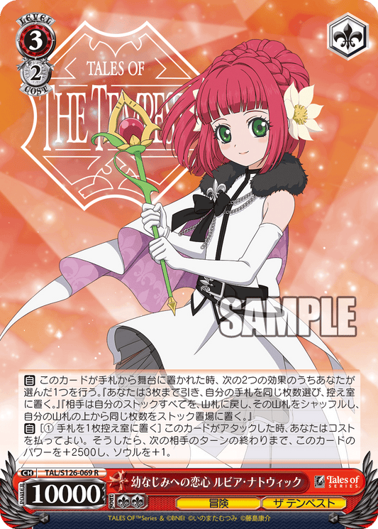 幼なじみへの恋心 ルビア・ナトウィック(R)