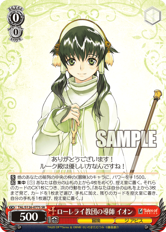 ローレライ教団の導師 イオン(SR)