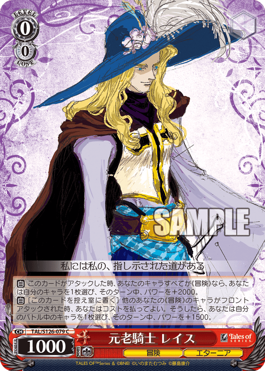 元老騎士 レイス(C)