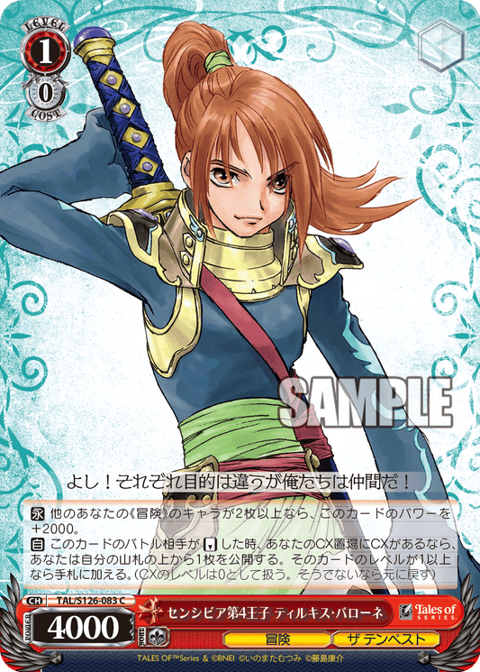 センシビア第4王子 ティルキス・バローネ(C)