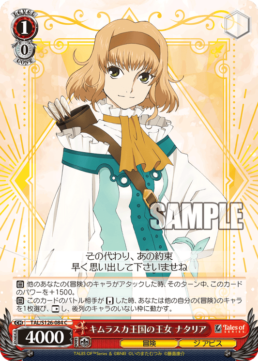 キムラスカ王国の王女 ナタリア(C)