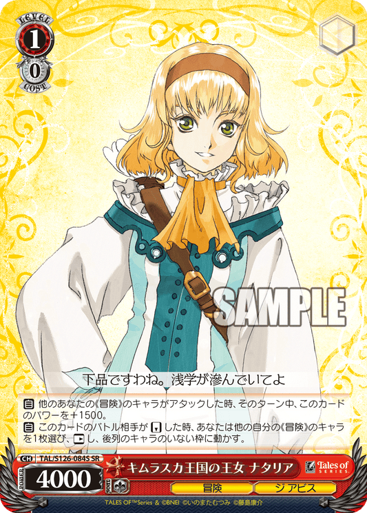 キムラスカ王国の王女 ナタリア(SR)