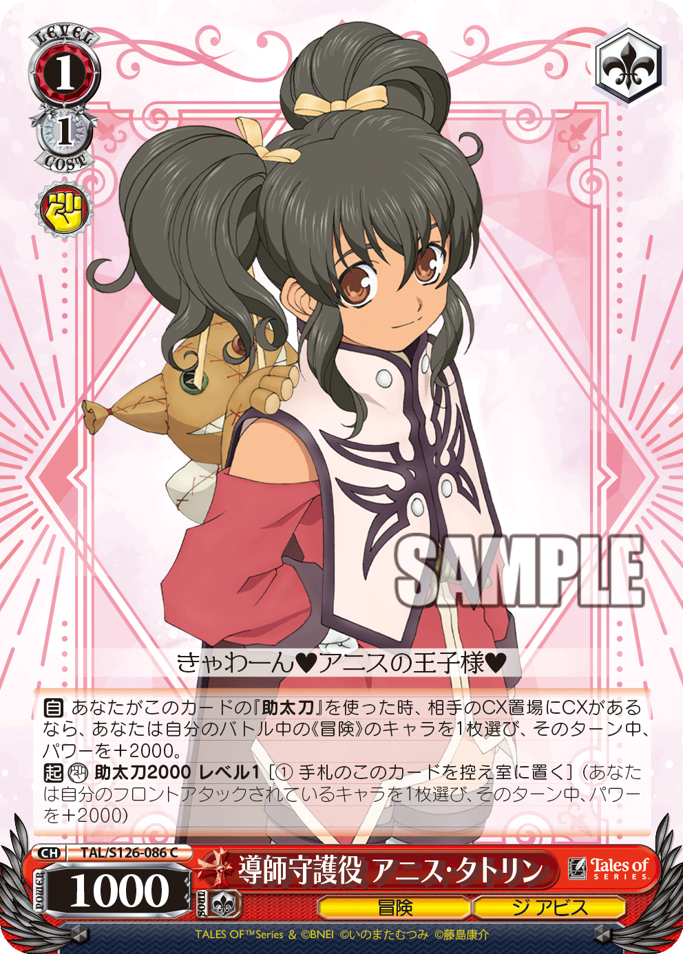 導師守護役 アニス・タトリン(C)