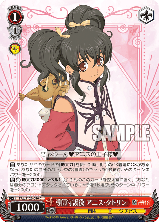 導師守護役 アニス・タトリン(C)
