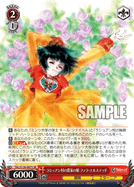 ラシュアン村の農家の娘 ファラ・エルステッド(SR)