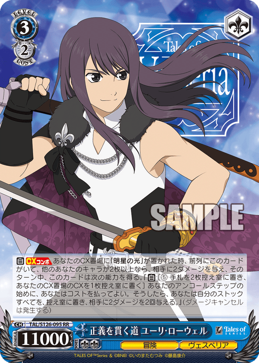 正義を貫く道 ユーリ・ローウェル(RR)