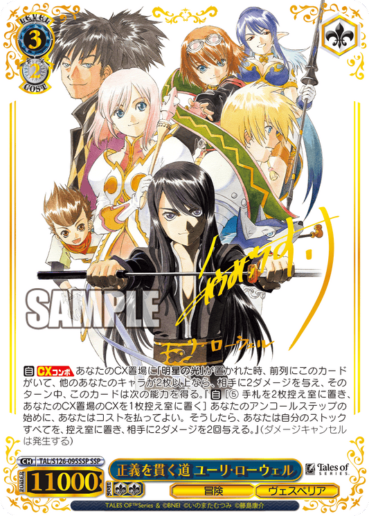 正義を貫く道 ユーリ・ローウェル(SSP)