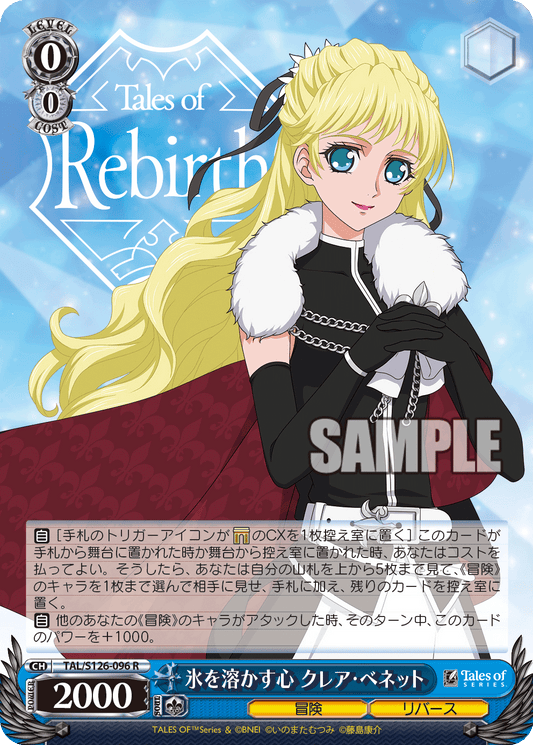 氷を溶かす心 クレア・ベネット(R)