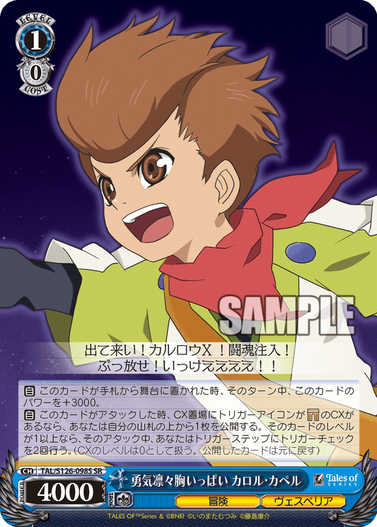 勇気凛々胸いっぱい カロル・カペル(SR)