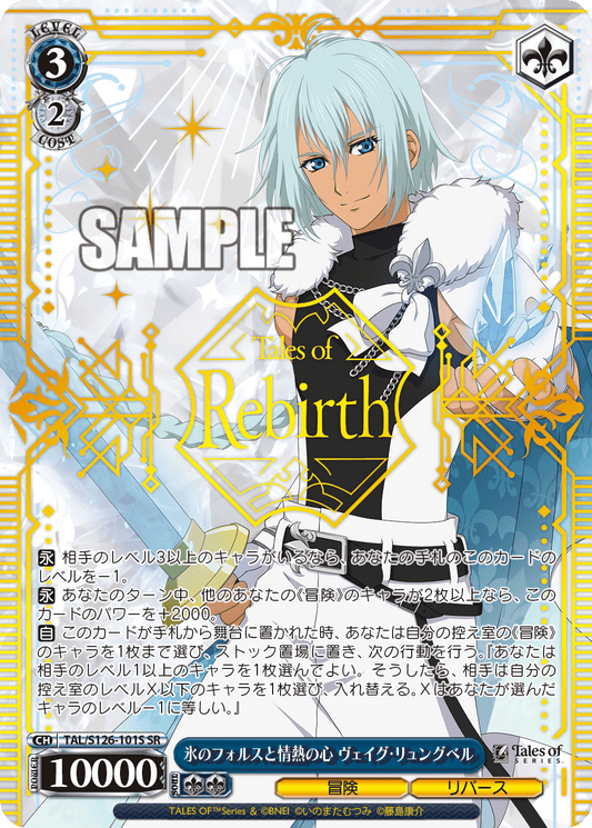 氷のフォルスと情熱の心 ヴェイグ・リュングベル(SR)
