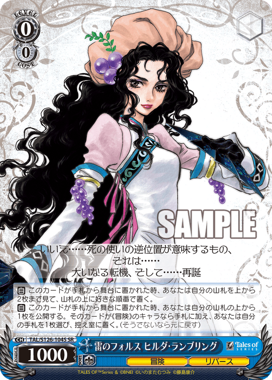 雷のフォルス ヒルダ・ランブリング(SR)