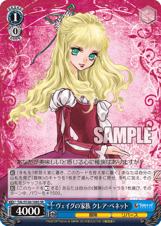 ヴェイグの家族 クレア・ベネット(SR)