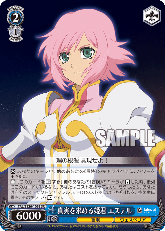真実を求める姫君 エステル(SR)