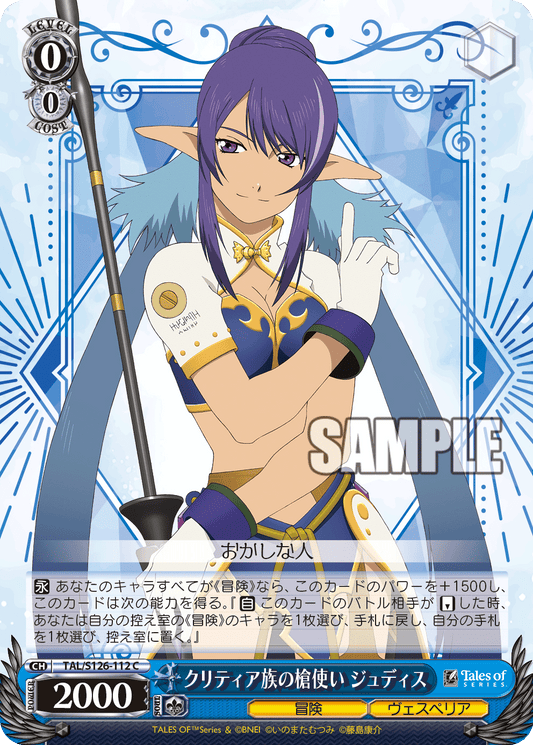 クリティア族の槍使い ジュディス(C)