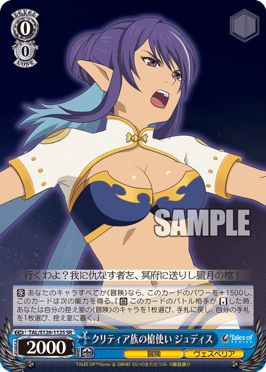 クリティア族の槍使い ジュディス(SR)