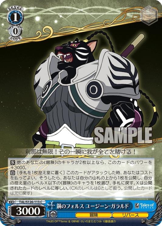 鋼のフォルス ユージーン・ガラルド(C)