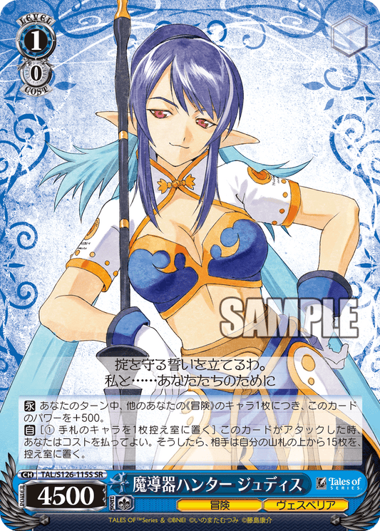 魔導器ハンター ジュディス(SR)
