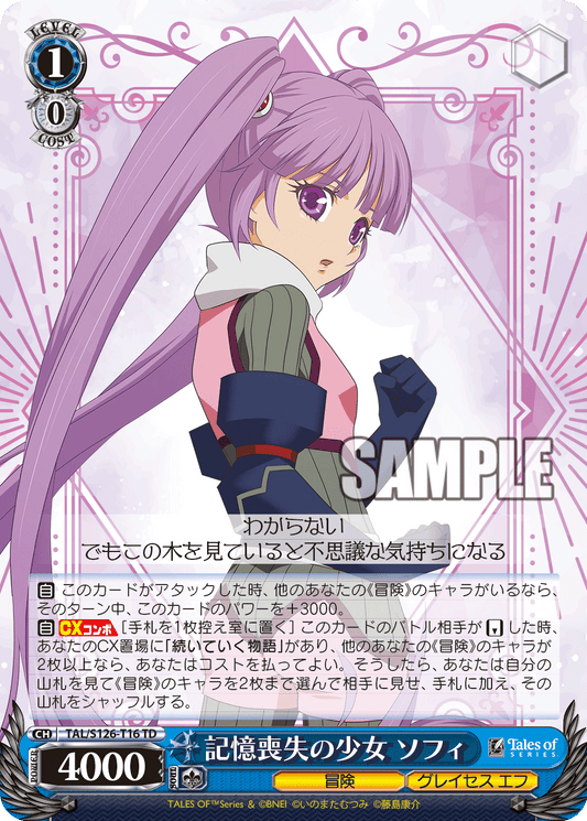 記憶喪失の少女 ソフィ(TD)