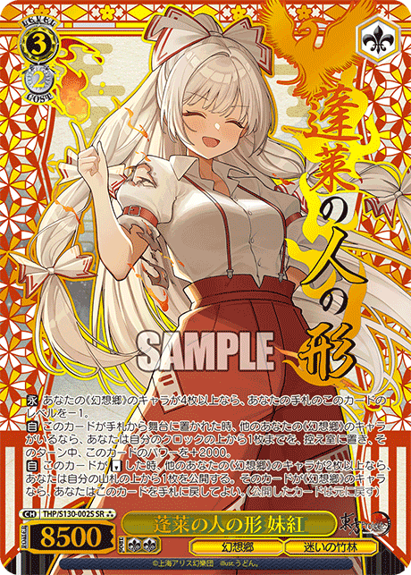 蓬莱の人の形 妹紅(SR?)(THP/S130-002S)