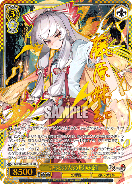 蓬莱の人の形 妹紅(SSP)(THP/S130-002SSP)
