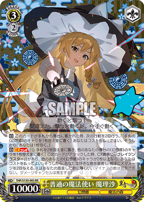 普通の魔法使い 魔理沙(RR)(THP/S130-003)