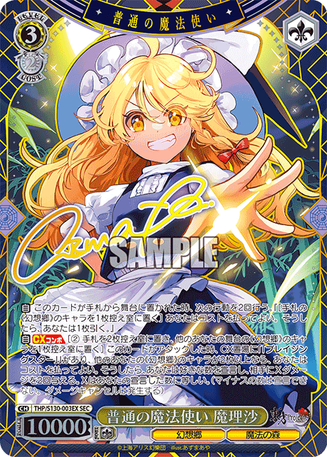 普通の魔法使い 魔理沙(SEC)(THP/S130-003EX)