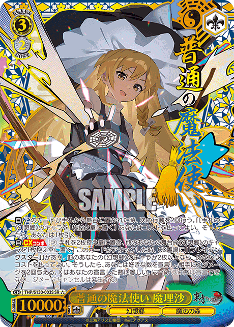 普通の魔法使い 魔理沙(SR?)(THP/S130-003S)