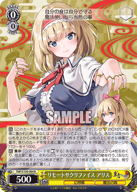 リモートサクリファイス アリス(R)(THP/S130-004)