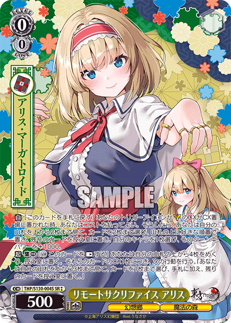 リモートサクリファイス アリス(SR?)(THP/S130-004S)