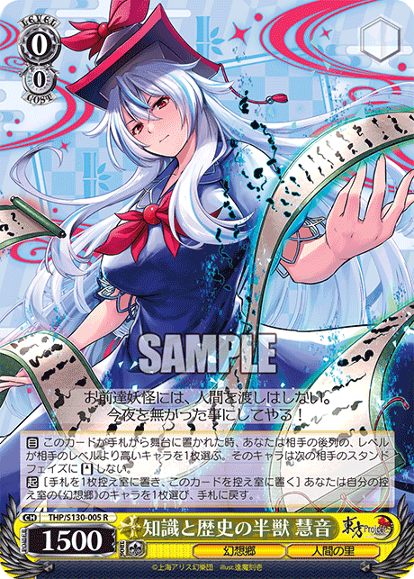 知識と歴史の半獣 慧音(R)(THP/S130-005)