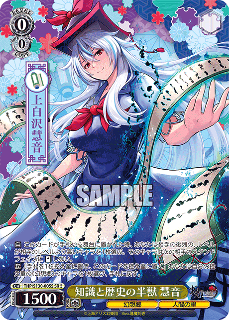 知識と歴史の半獣 慧音(SR?)(THP/S130-005S)