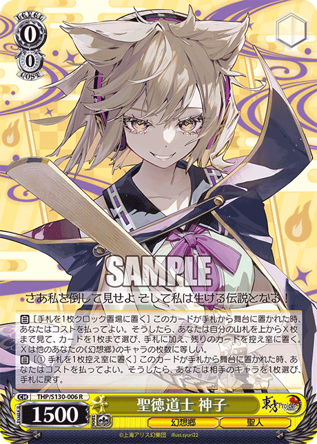 聖徳道士 神子(R)(THP/S130-006)