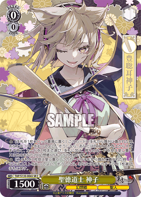 聖徳道士 神子(SR?)(THP/S130-006S)