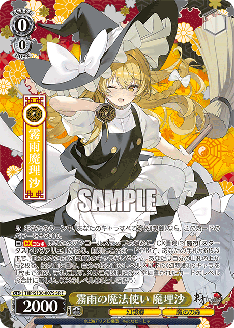 霧雨の魔法使い 魔理沙(SR?)(THP/S130-007S)