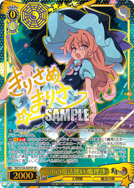 霧雨の魔法使い 魔理沙(SP)(THP/S130-007SP)