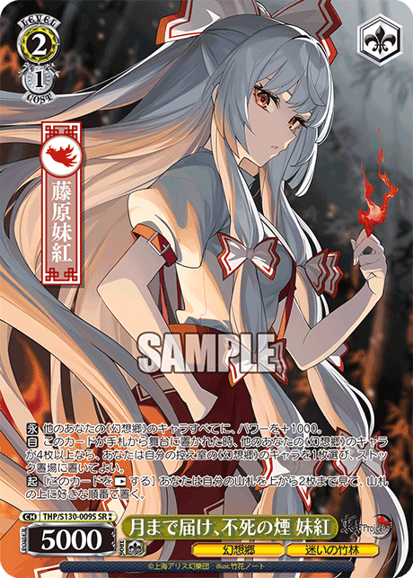 月まで届け、不死の煙 妹紅(SR?)(THP/S130-009S)