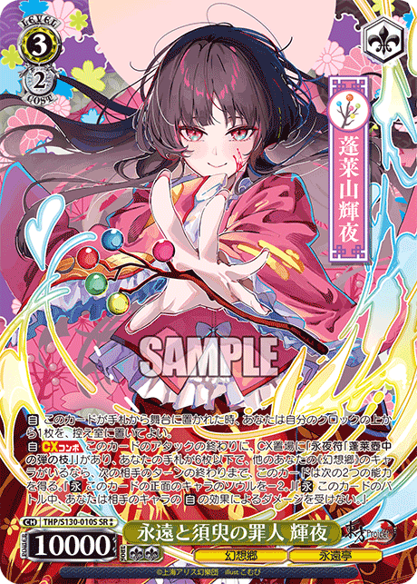 永遠と須臾の罪人 輝夜(SR?)(THP/S130-010S)