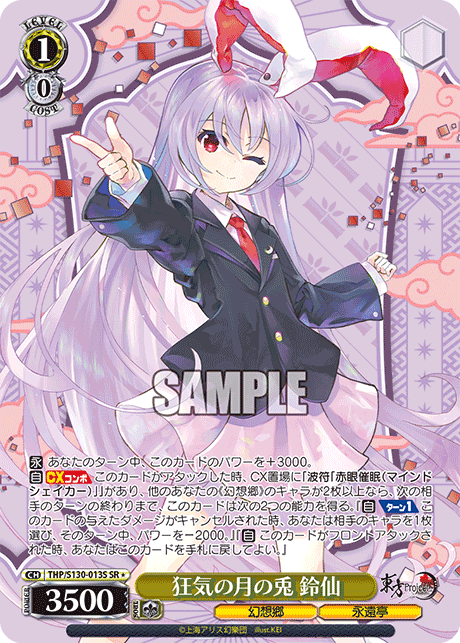 狂気の月の兎 鈴仙(SR＊)(THP/S130-013S)