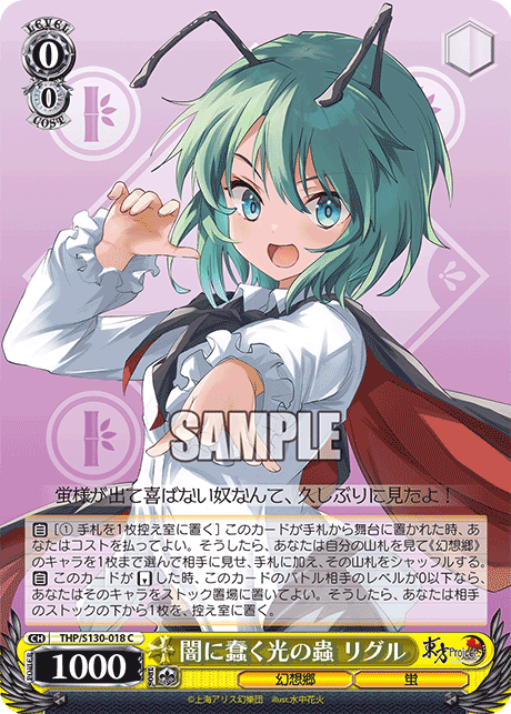 闇に蠢く光の蟲 リグル(C)(THP/S130-018)