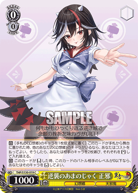 逆襲のあまのじゃく 正邪(C)(THP/S130-019)