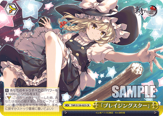 「ブレイジングスター」(CR)(THP/S130-025)